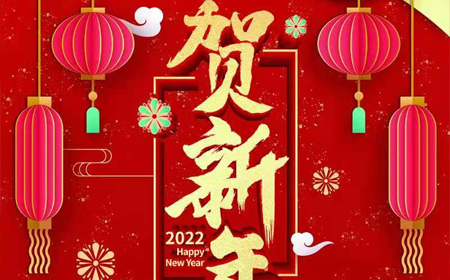 币游国际环亚电子股份有限公司2022年新年祝福